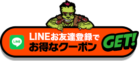 LINEお友達登録でお得なクーポンGET