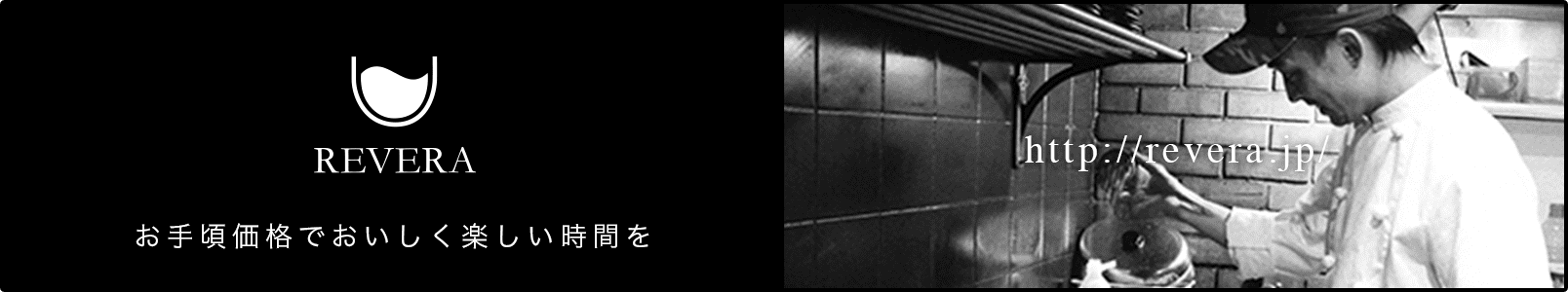 お手頃価格でおいしく楽しい時間を　REVERA