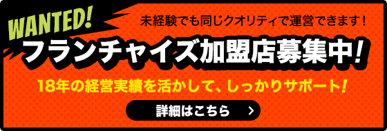 フランチャイズ加盟店募集中！