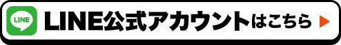 LINE公式アカウントはこちら