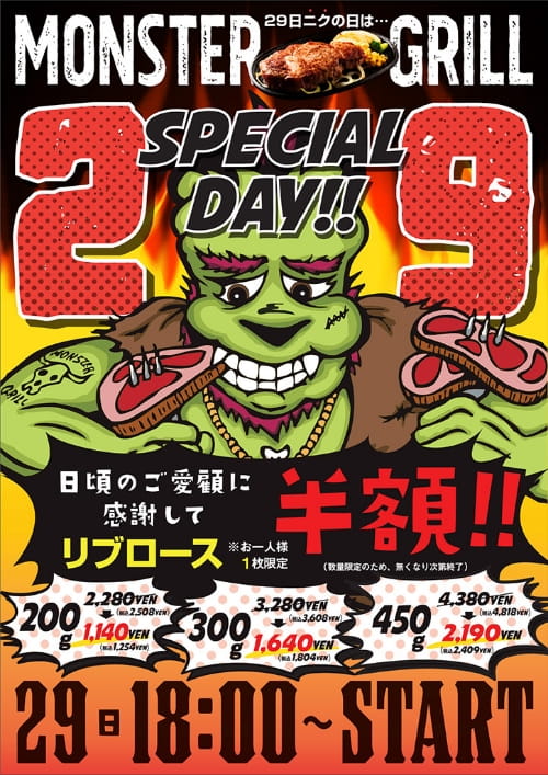毎月29日は肉の日！リブロース半額！