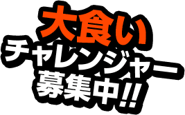 大食いチャレンジャー募集中!!
