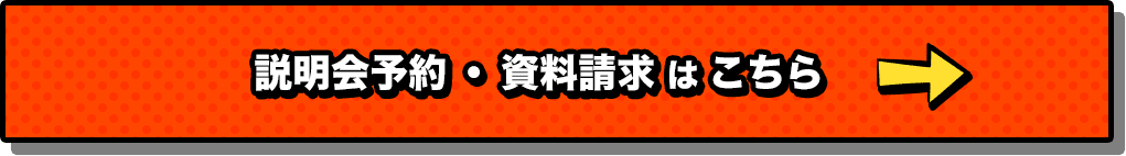 説明会予約・資料請求はこちら