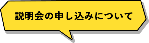 説明会の申し込みについて