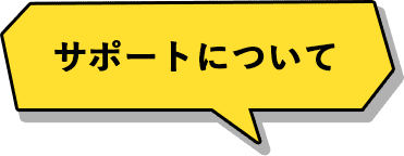 サポートについて